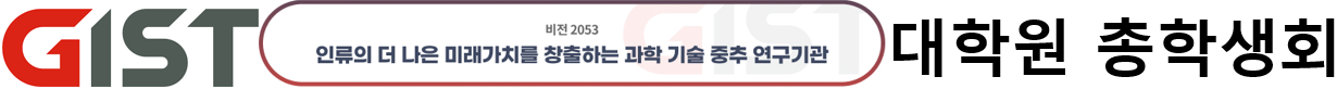 GIST대학원총학생회